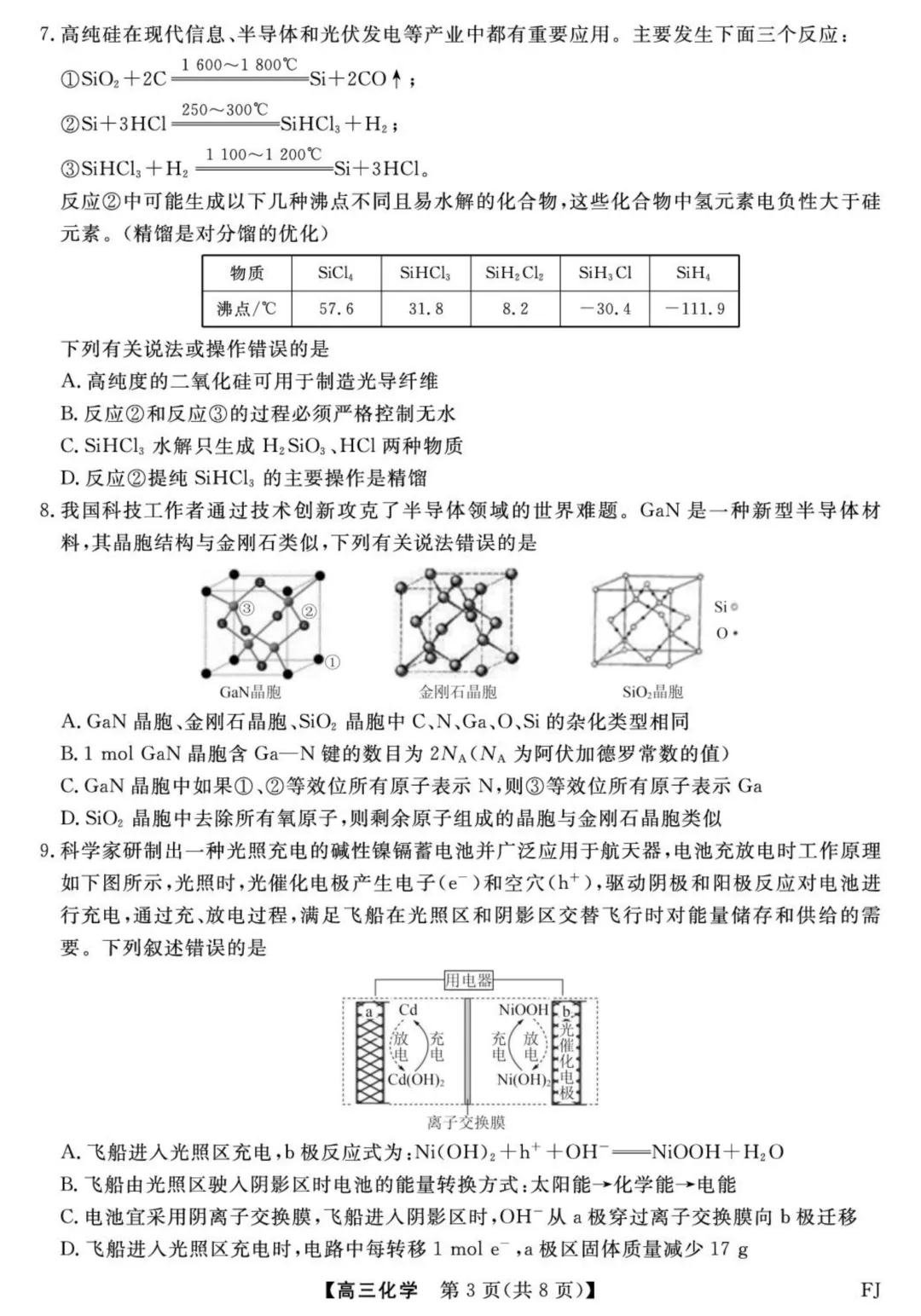 【试卷分享】2026届福建百校高三下学期阶段性自测化学试卷 第3张 【试卷分享】2026届福建百校高三下学期阶段性自测化学试卷 第3张