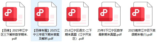 期末考试 | 最新!南京小学期末考真题出炉!鼓楼、建邺、江宁,浦口……解析来啦! 第5张 期末考试 | 最新!南京小学期末考真题出炉!鼓楼、建邺、江宁,浦口……解析来啦! 第5张