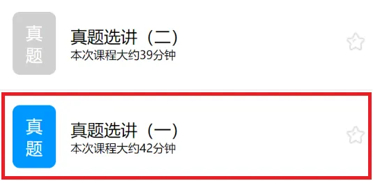 真题选讲(一) 第3张 真题选讲(一) 第3张
