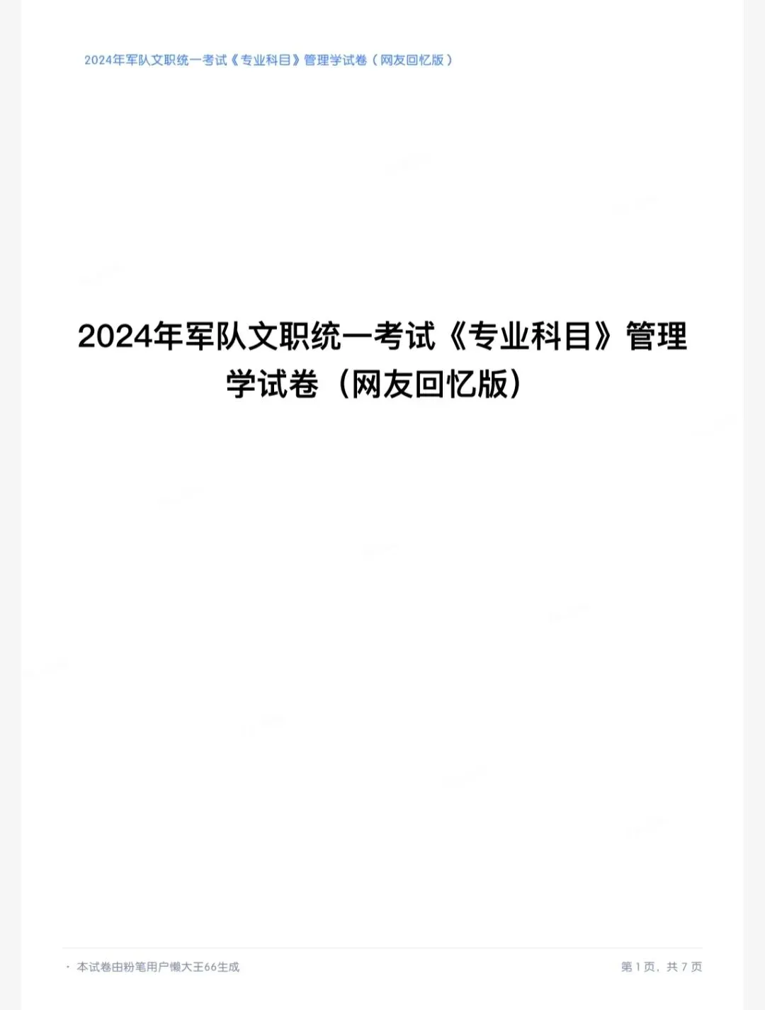 【军队文职】公共科目+专业课历年真题(2013-2025年)及答案解析(电子版pdf) 第1张 【军队文职】公共科目+专业课历年真题(2013-2025年)及答案解析(电子版pdf) 第1张