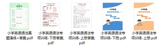 小学英语语法专项训练+小学英语语法真题演练 第3张 小学英语语法专项训练+小学英语语法真题演练 第3张