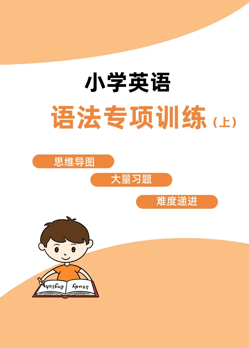 小学英语语法专项训练+小学英语语法真题演练 第4张 小学英语语法专项训练+小学英语语法真题演练 第4张