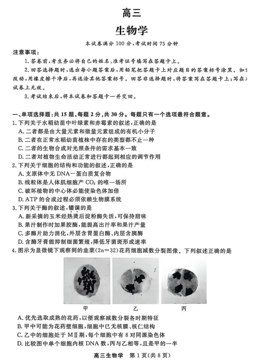 2026届江苏重点高中高三九校联考试卷及答案汇总(南师附中/苏州/天一/扬州/南通/如皋/启东/常州/盐城) 第3张