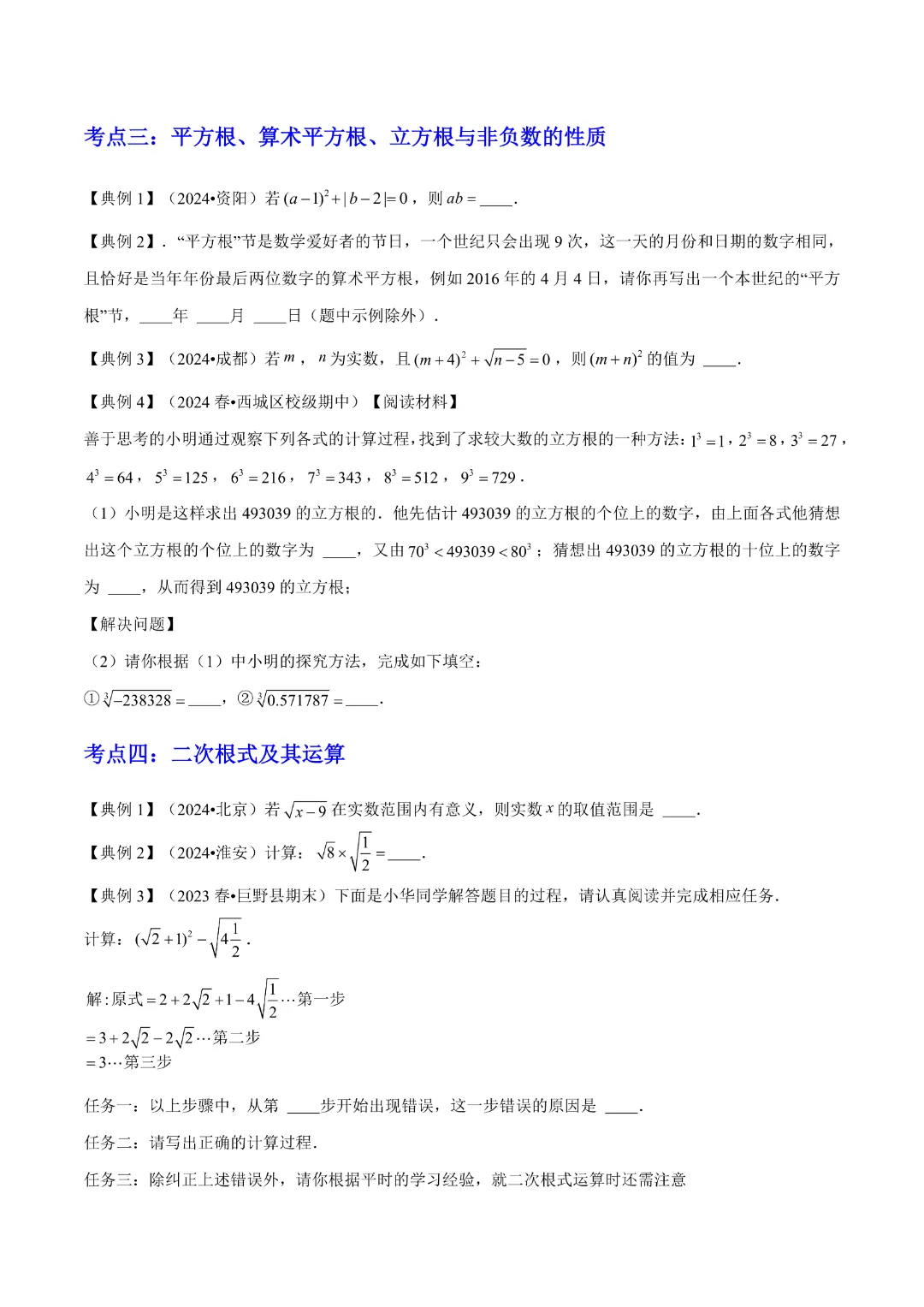 【中考专项数学通用版】专题01  数与式 知识梳理+易错专练,完整电子版可打印 第14张