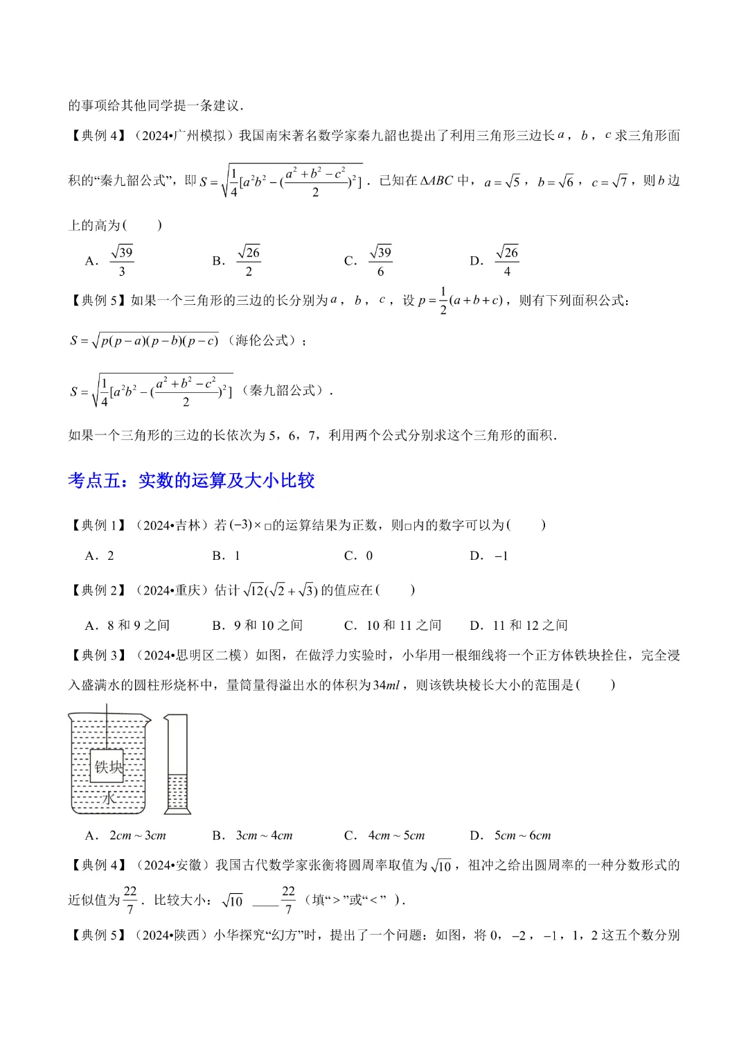 【中考专项数学通用版】专题01  数与式 知识梳理+易错专练,完整电子版可打印 第15张