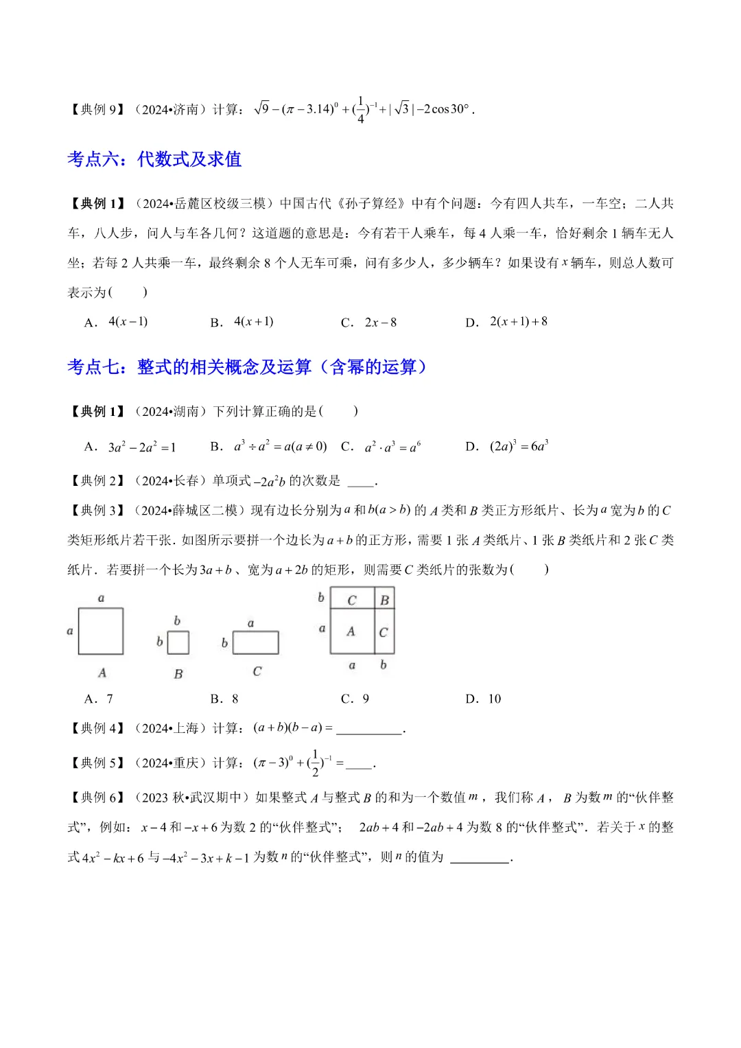 【中考专项数学通用版】专题01  数与式 知识梳理+易错专练,完整电子版可打印 第17张