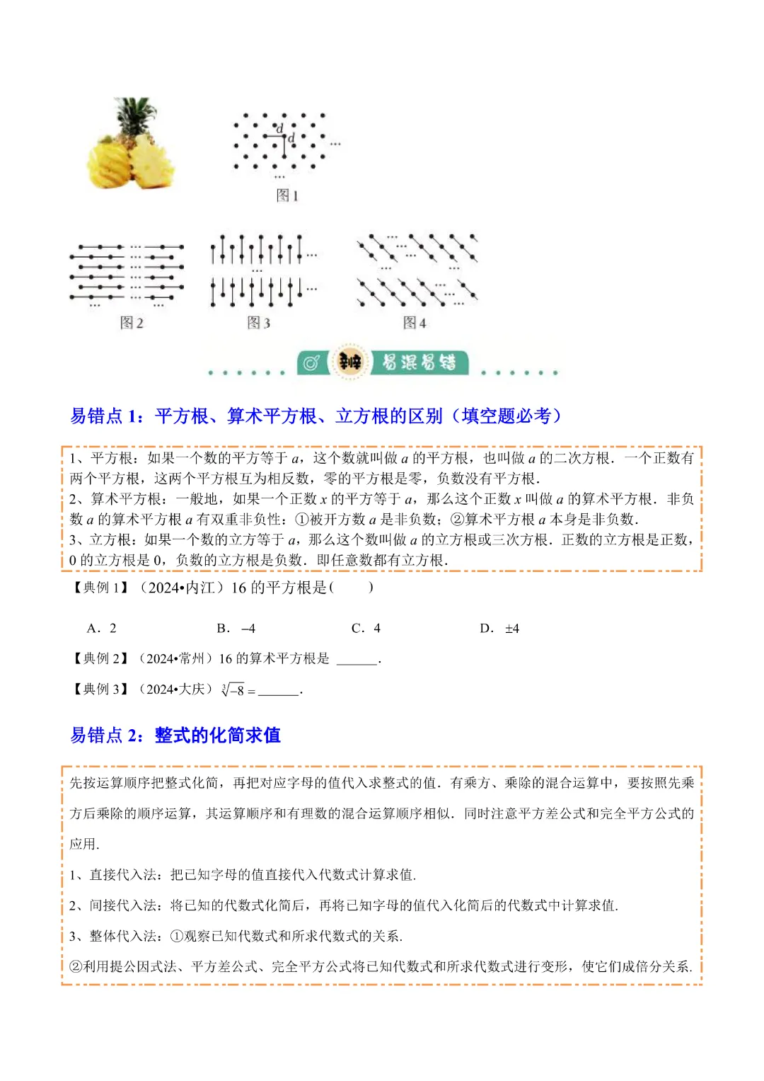 【中考专项数学通用版】专题01  数与式 知识梳理+易错专练,完整电子版可打印 第20张
