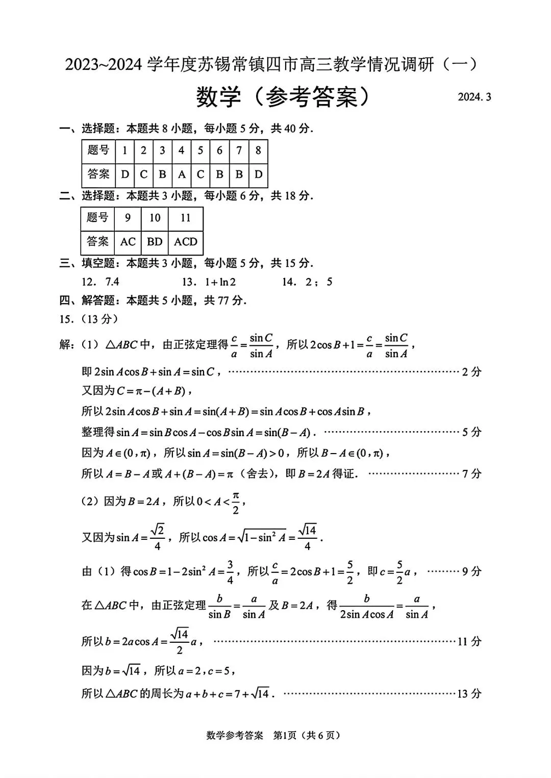 2024年苏锡常镇高三一模数学试卷+答案(2024.03) 第5张