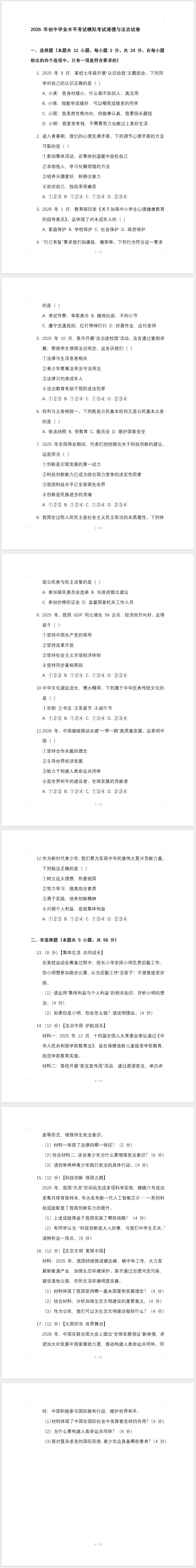 2026 年初中学业水平考试模拟考试道德与法治试卷(含答案) 第1张 2026 年初中学业水平考试模拟考试道德与法治试卷(含答案) 第1张