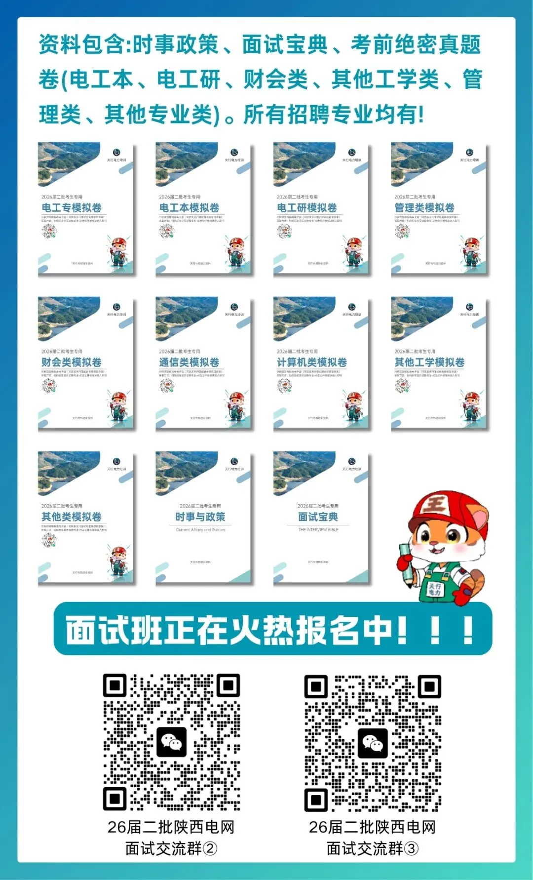 陕西电网二批面试时间已定?天行陕西考前真题卷免费送,面试班直播课免费学,点进领取! 第14张 陕西电网二批面试时间已定?天行陕西考前真题卷免费送,面试班直播课免费学,点进领取! 第14张