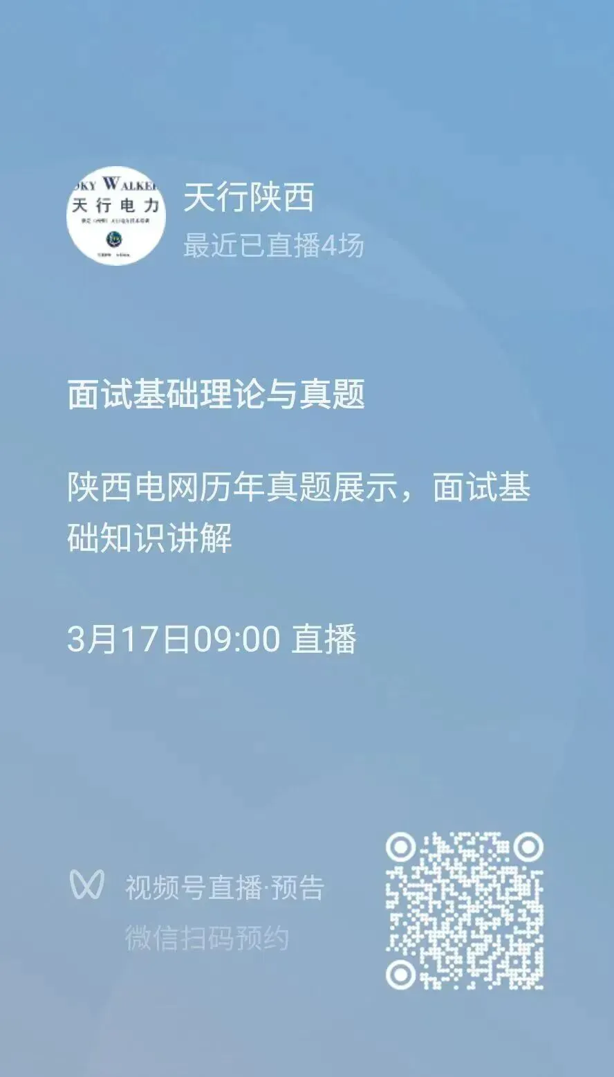 陕西电网二批面试时间已定?天行陕西考前真题卷免费送,面试班直播课免费学,点进领取! 第15张 陕西电网二批面试时间已定?天行陕西考前真题卷免费送,面试班直播课免费学,点进领取! 第15张