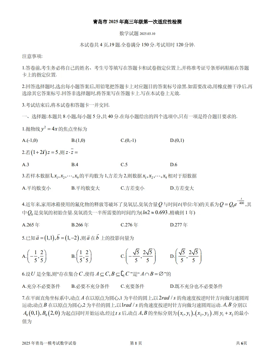 2025年青岛市一模考试数学试卷及参考答案解析,附2025年青岛市一模划线表 第2张