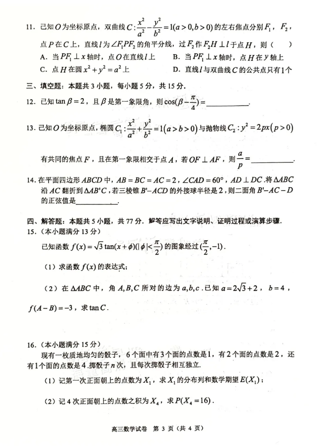 2026届广东佛山顺德区高三二模试卷及答案汇总【顺德二模】 第3张 2026届广东佛山顺德区高三二模试卷及答案汇总【顺德二模】 第3张