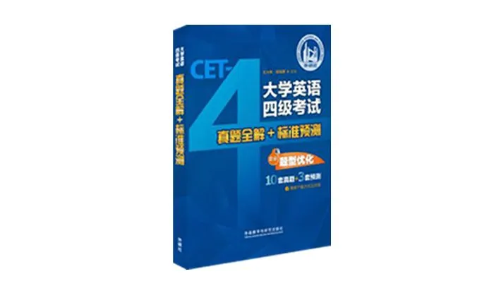四级真题册包邮免费领取!(限量1000套!) 第3张