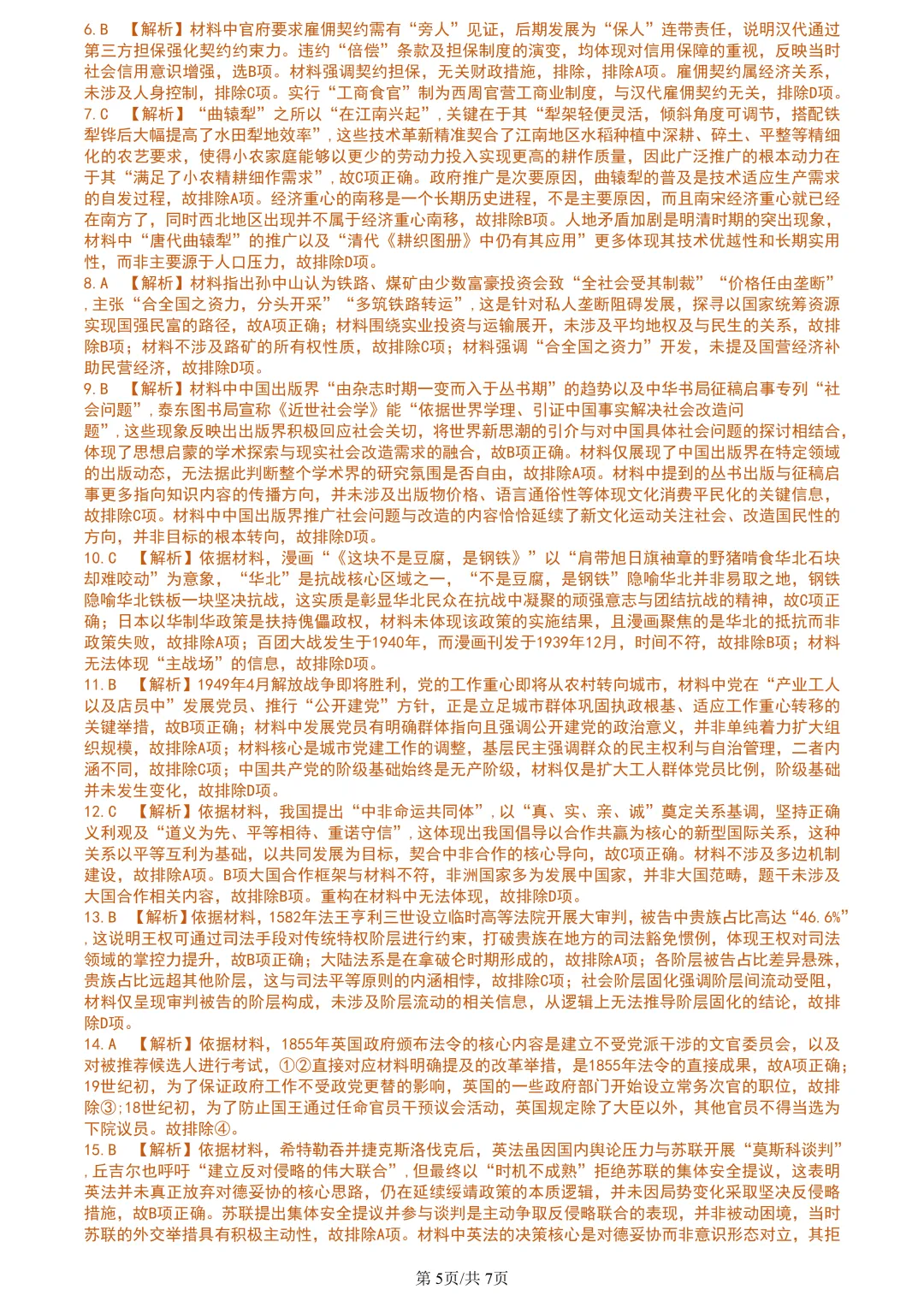 【试卷分享】浙南精诚七彩金兰高三下联考【历史·含答案与解析】 第8张 【试卷分享】浙南精诚七彩金兰高三下联考【历史·含答案与解析】 第8张