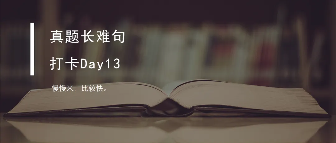 真题长难句打卡Day14 第7张 真题长难句打卡Day14 第7张