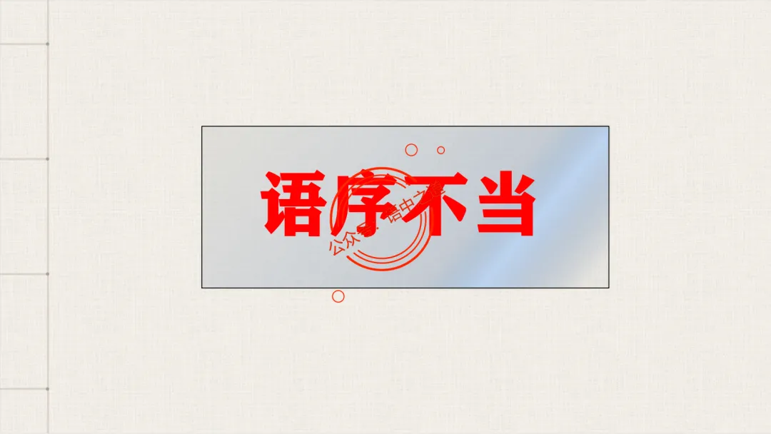 【2026八省联考+近年真题】语文病句全解全析,知己知彼,百战不殆! 第29张