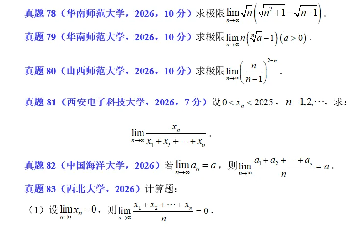 2026.18 数列极限真题练习 第3张
