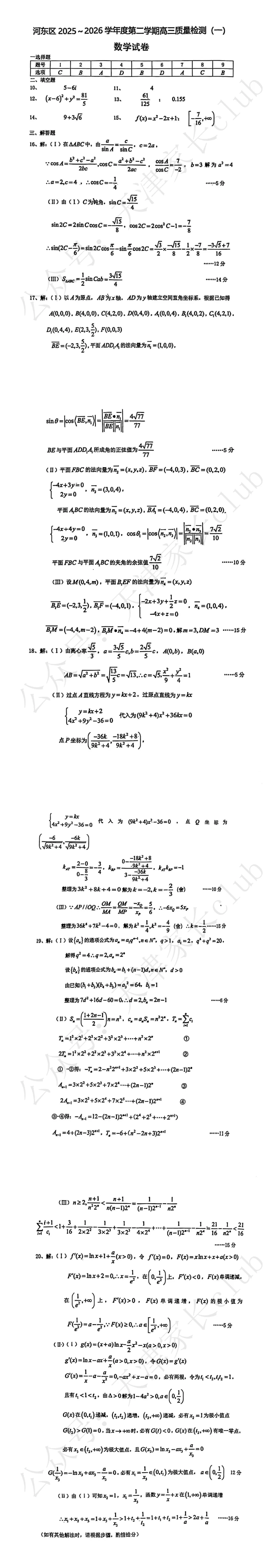 2026河东区高三一模数学真题及答案(更新中... 第3张 2026河东区高三一模数学真题及答案(更新中... 第3张