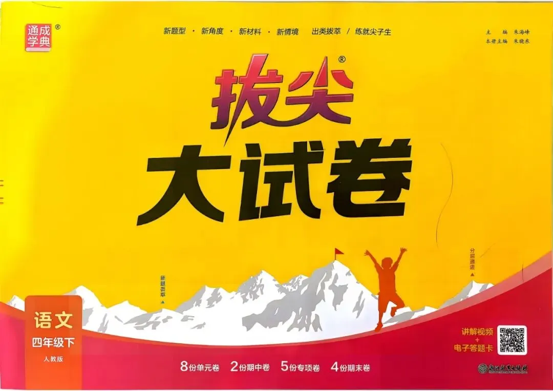 2026春语文《拔尖大试卷》123456年级下册完整版 第1张