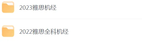 雅思机经是什么?雅思机经真题有什么用?附:2020-2024年雅思全科机经合集 第18张