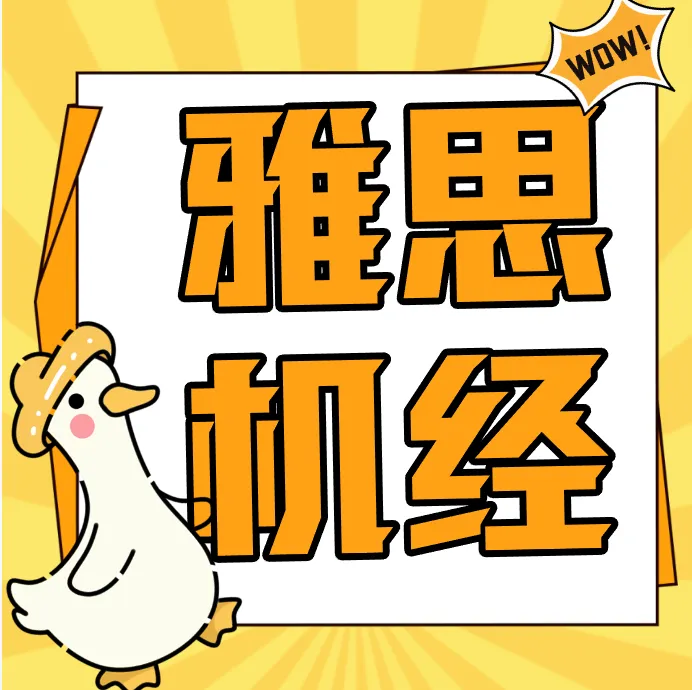 雅思机经是什么?雅思机经真题有什么用?附:2020-2024年雅思全科机经合集 第27张