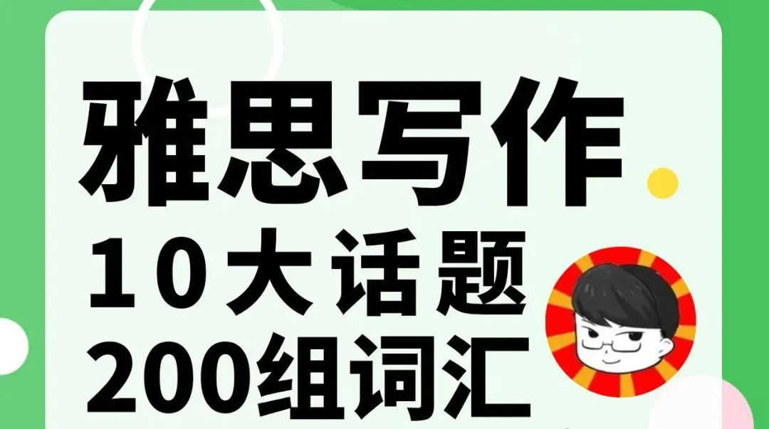 雅思机经是什么?雅思机经真题有什么用?附:2020-2024年雅思全科机经合集 第31张