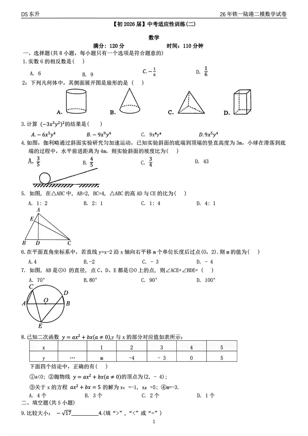 2026年铁一陆港二模数学试卷 第3张