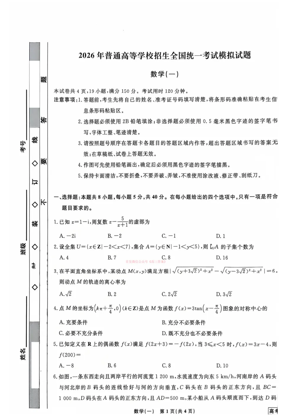 2026年普通高等学校招生全国统一考试模拟试题(一) 第4张