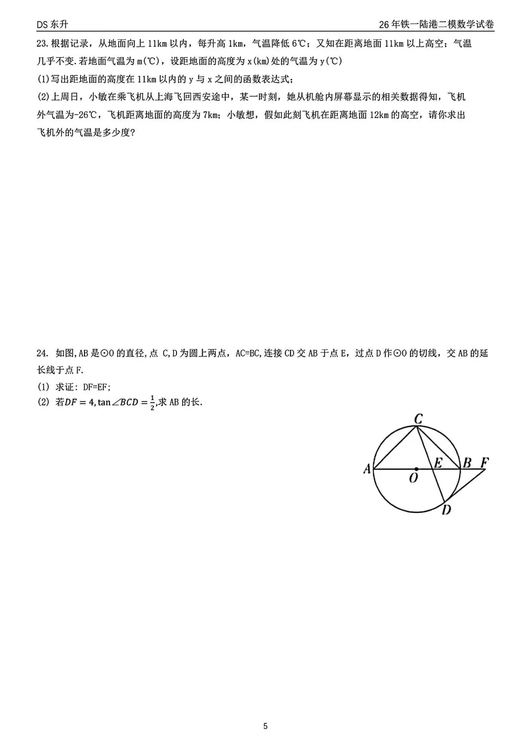 2026年铁一陆港二模数学试卷 第7张