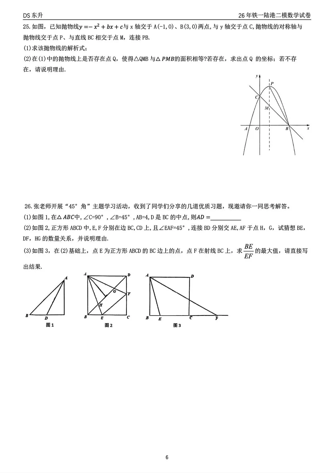 2026年铁一陆港二模数学试卷 第8张