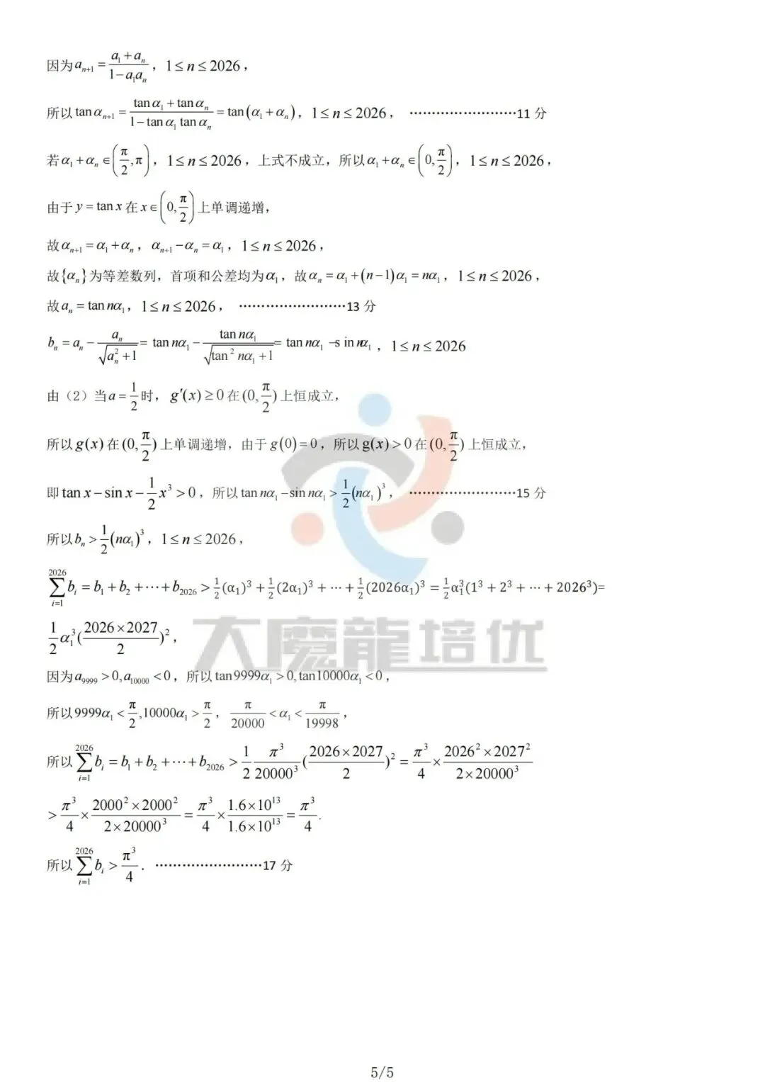 山东日照市2026届高三下学期一轮模拟考试数学试卷及答案 第11张