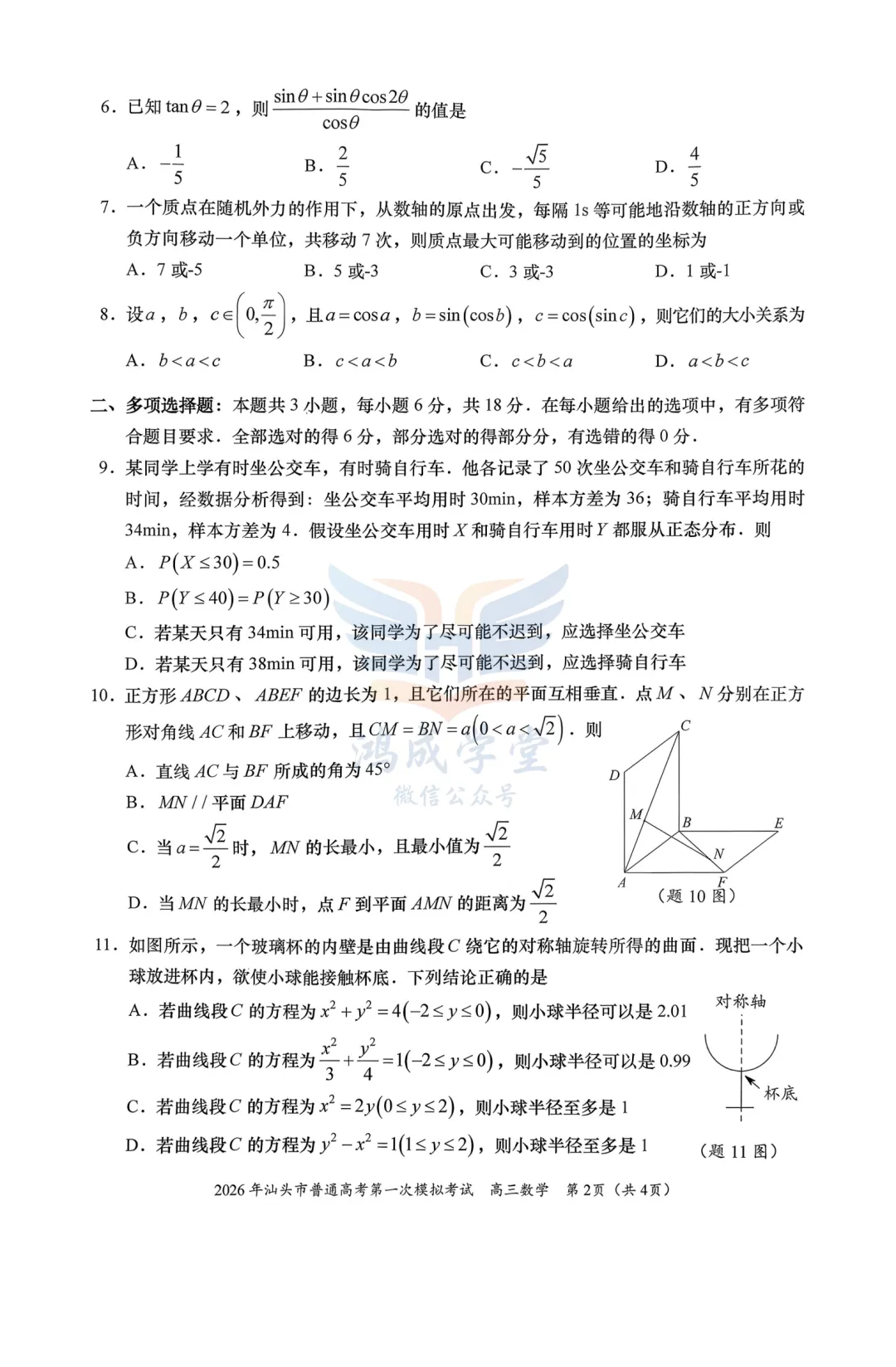 广东省汕头市2026年普通高考第一次模拟考试|试卷含解析(下载链接) 第4张 广东省汕头市2026年普通高考第一次模拟考试|试卷含解析(下载链接) 第4张