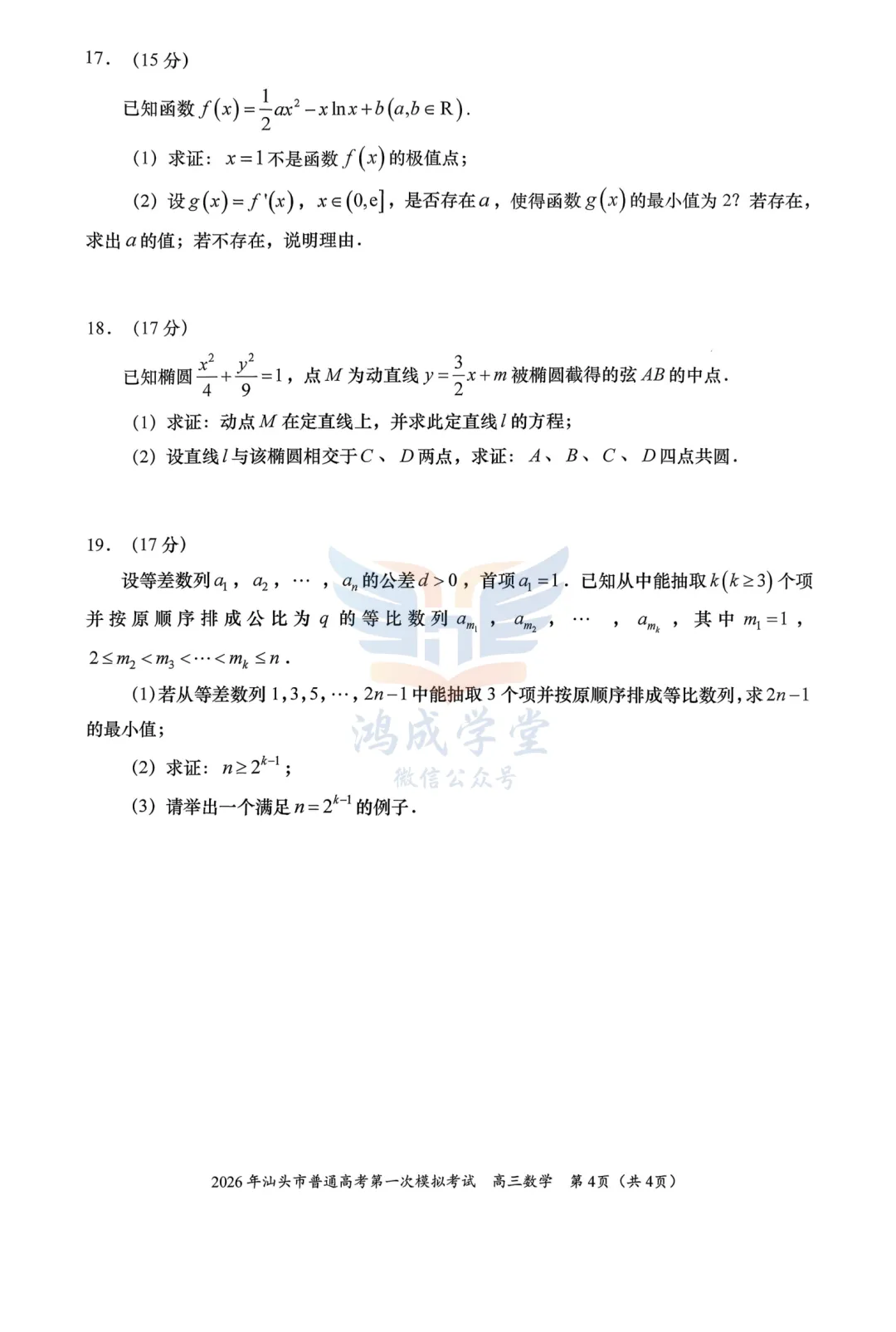 广东省汕头市2026年普通高考第一次模拟考试|试卷含解析(下载链接) 第6张 广东省汕头市2026年普通高考第一次模拟考试|试卷含解析(下载链接) 第6张