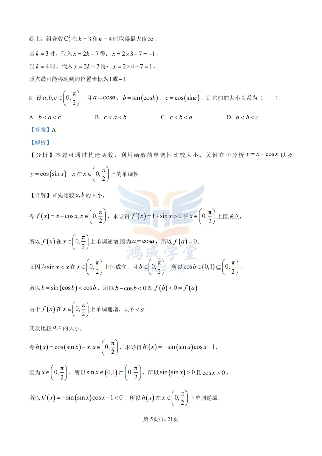 广东省汕头市2026年普通高考第一次模拟考试|试卷含解析(下载链接) 第11张 广东省汕头市2026年普通高考第一次模拟考试|试卷含解析(下载链接) 第11张
