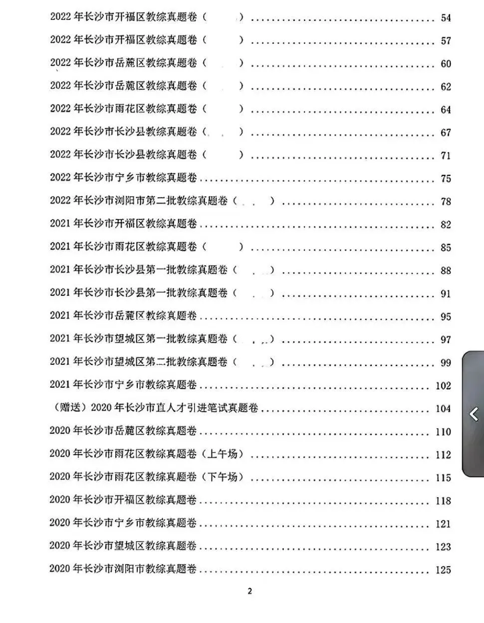 26长沙教招,历年真题(各区县——超全) 第6张