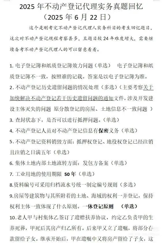 真题!2025年不动产登记代理人 代理实务考试 真题 +代理实务题库 短期备考必看 第1张