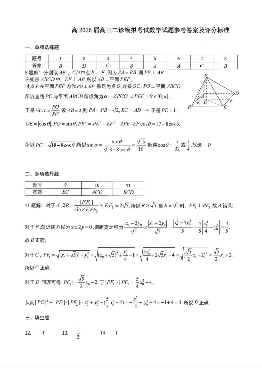 【高考数学试卷】成都七中学2026届高三下学期二诊模考数学+答案 第6张