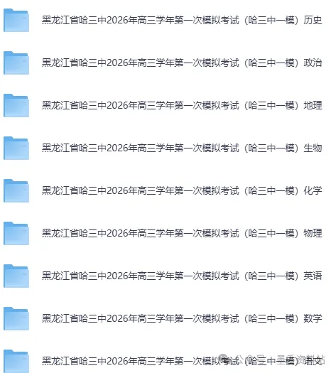 黑龙江省哈三中2026年高三学年第一次模拟考试【全科】试卷含答案(内含下载链接)更新中 第8张 黑龙江省哈三中2026年高三学年第一次模拟考试【全科】试卷含答案(内含下载链接)更新中 第8张