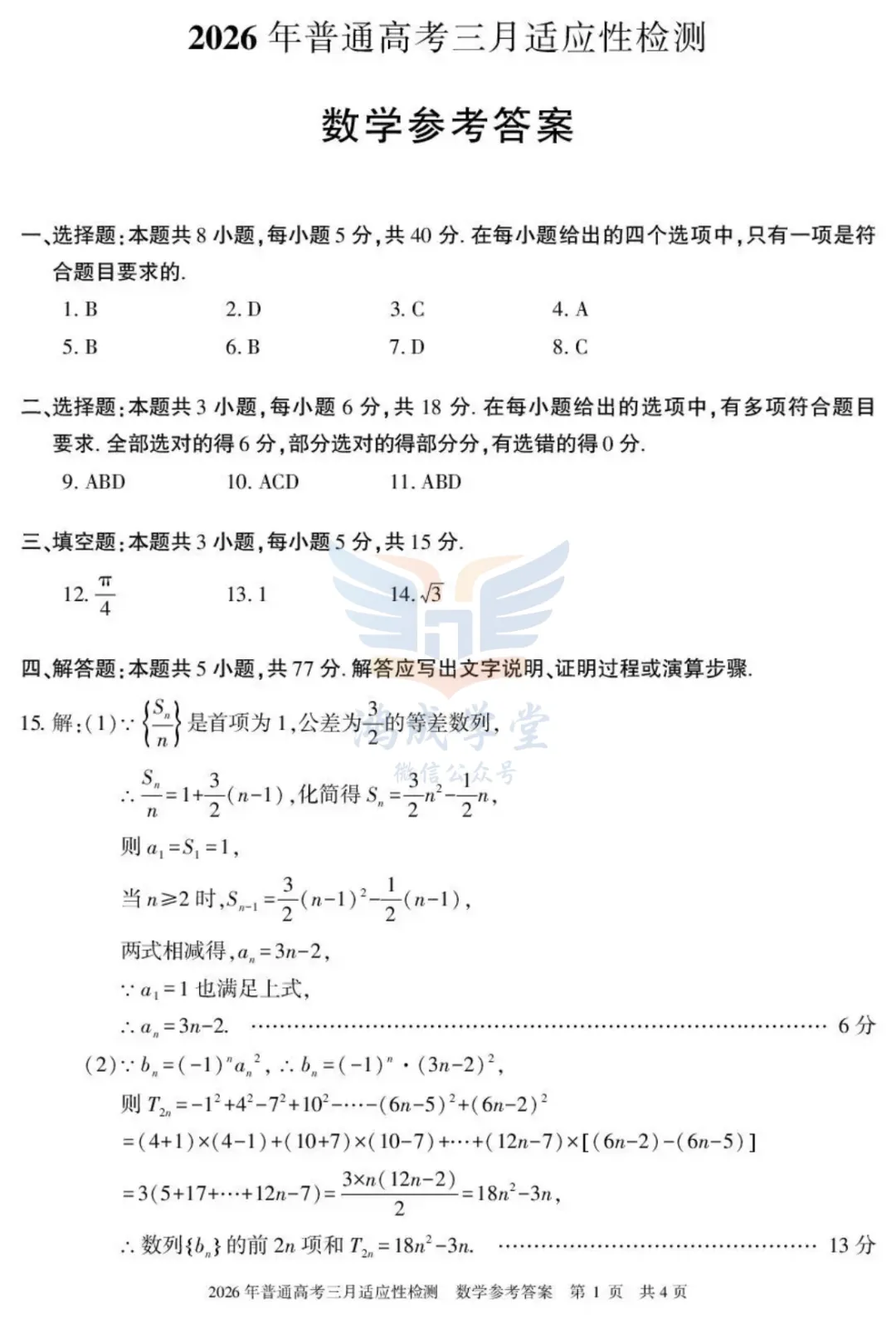 新疆2026年普通高考三月适应性检测|试卷含解析(下载链接) 第7张