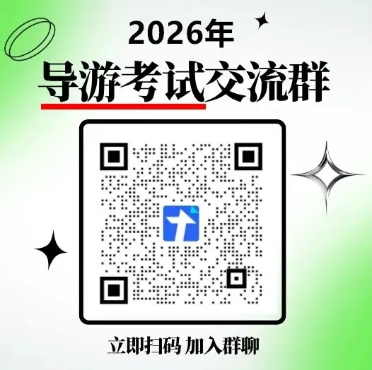 全国导游资格考试历年真题免费领(2016-2025)PDF可打印 第14张