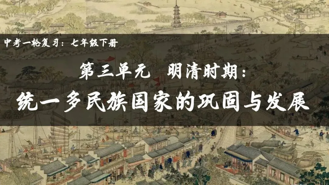 【中考一轮复习】七下第三单元 明清时期:统一多民族国家的巩固与发展(课件+课程讲解) 第1张