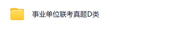 【速递】事业单位联考真题D类 职业能力测验+综合应用能力(高清文末pdf可下载) 第2张