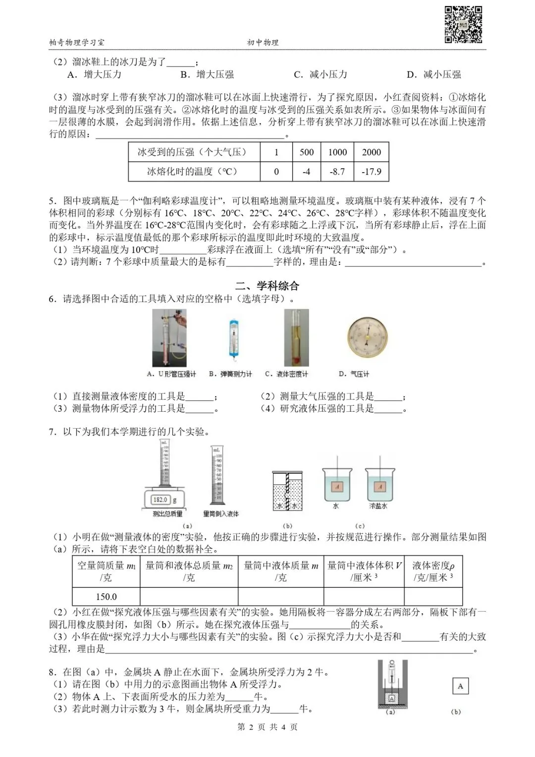 【初中期中】黄浦区八年级(下)物理期中试卷(2025.4) 第3张