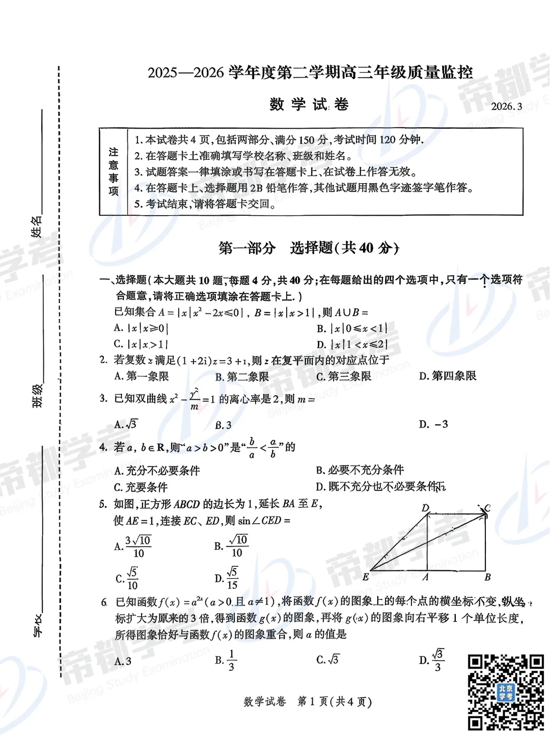 3区已开考!2026北京高三一模试卷&答案汇总! 第3张 3区已开考!2026北京高三一模试卷&答案汇总! 第3张