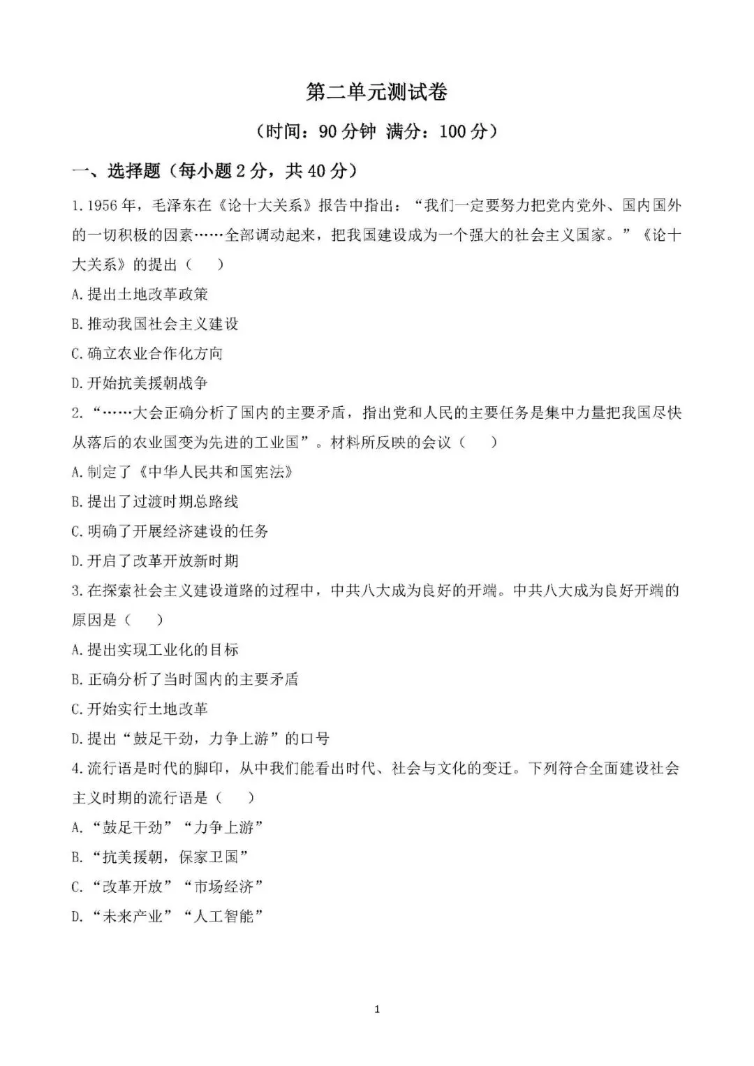 2026年春八年级下册历史单元期中期末试卷 第1张