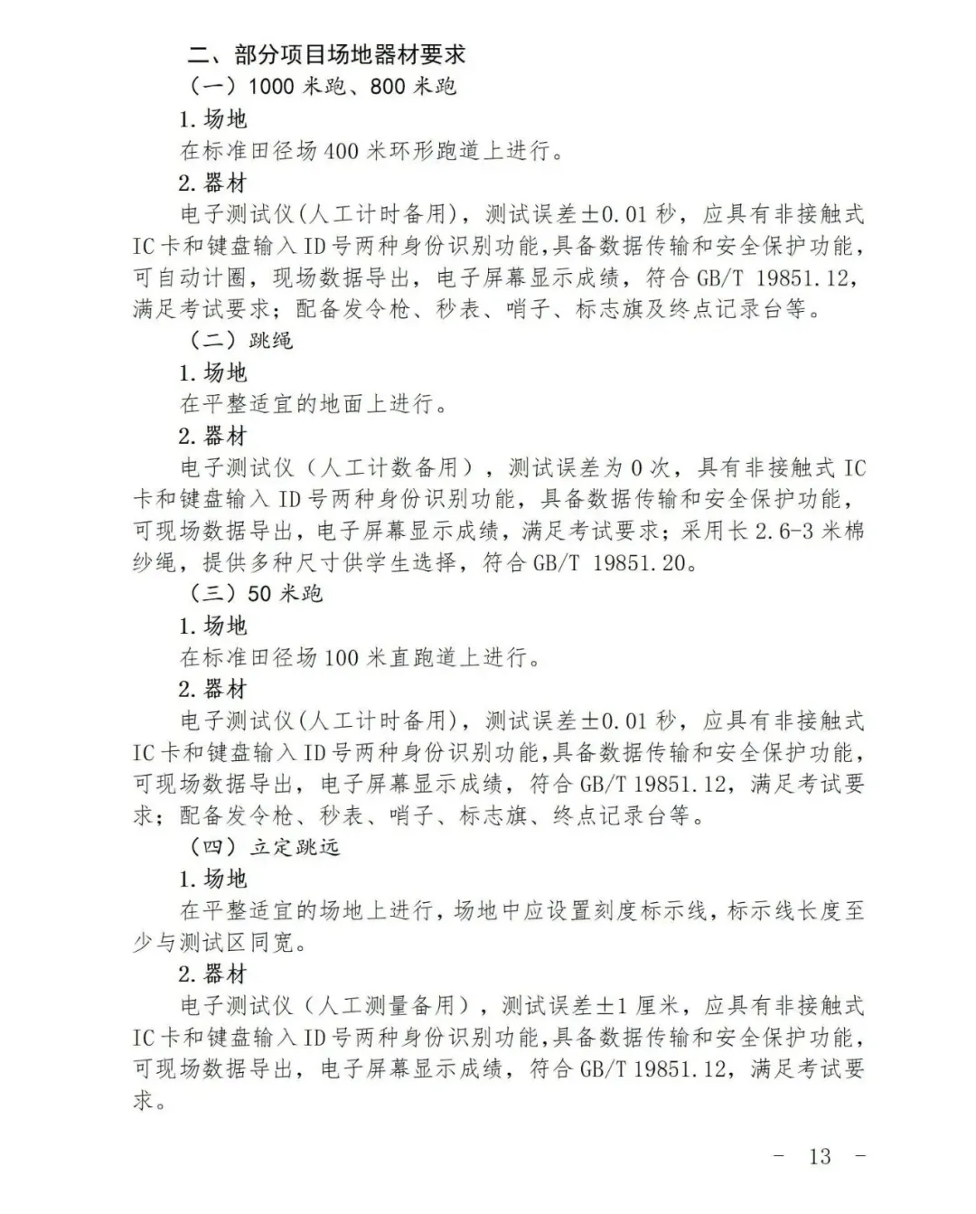 最新发布!2026上海中考体育时间确定,这27项赛事获奖可免考! 第11张 最新发布!2026上海中考体育时间确定,这27项赛事获奖可免考! 第11张