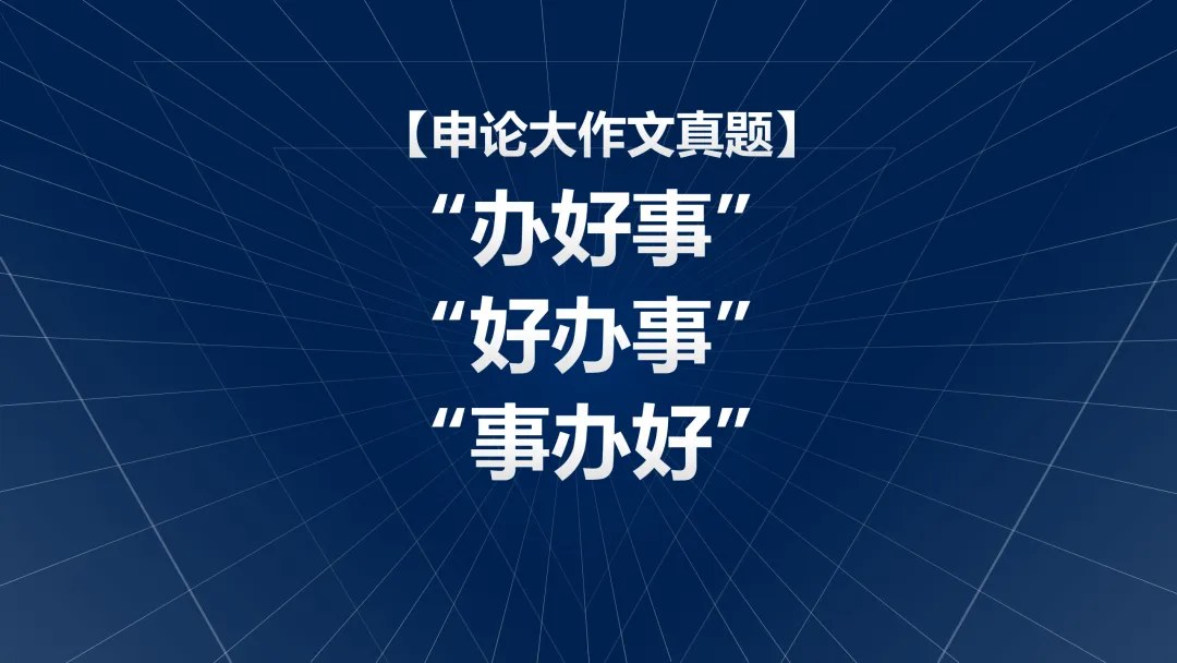 【申论大作文真题】“办好事”“好办事”“事办好” 第1张 【申论大作文真题】“办好事”“好办事”“事办好” 第1张