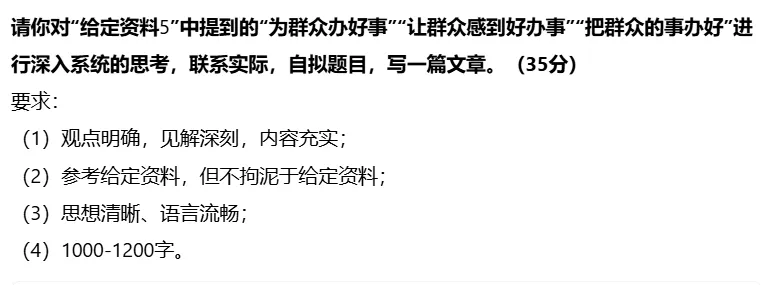 【申论大作文真题】“办好事”“好办事”“事办好” 第2张 【申论大作文真题】“办好事”“好办事”“事办好” 第2张