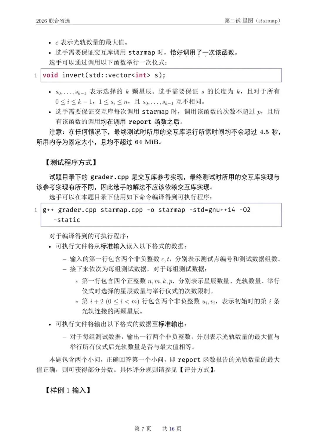 NOI 2026联合省选真题,快来感受一下省选难度! 第22张
